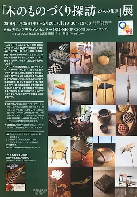 「木のものづくり探訪 20人の仕事」展_c0200314_10511158.jpg