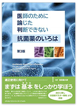 本の紹介:医師のために論じた判断できない抗菌薬のいろは _e0156318_11342227.png
