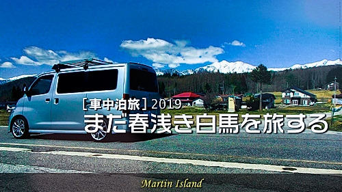 Youtube動画 車中泊旅 19 まだ春浅き白馬を旅する の完成 Martin Island 空と森と水と