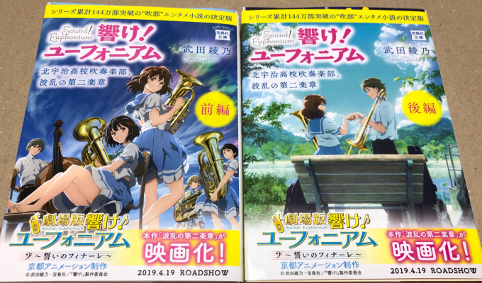 また買っちゃいました 響け ユーフォニアム 北宇治高校吹奏楽部 波乱の第二楽章 前後編 北宇治高校吹奏楽部のホントの話 秘密のアジト また買っちゃいました 響け ユーフォニアム 北宇治高校吹奏楽部 波乱の第二楽章 前後編 北宇治高校吹奏楽部のホントの話 秘密のアジト