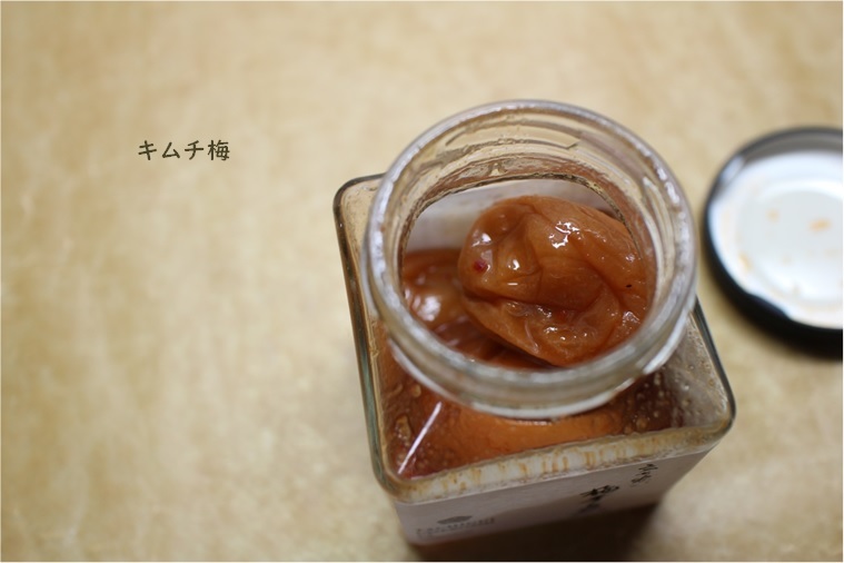 ご馳走梅干し ~不動農園さんのキムチ梅~_e0343145_07290608.jpg