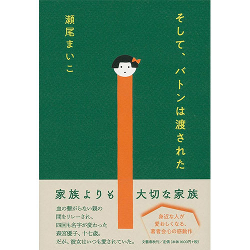 平成最後にオススメする「そして、バトンは渡された」_c0228646_18404407.jpg