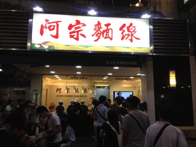 台北西門町の名物「阿宗麺線」二日目はこれでシメ。_a0334793_14361616.jpg
