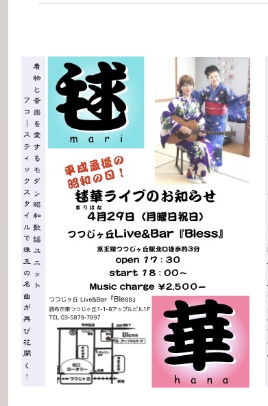 4月29日昭和の日ライブチラシ_e0153895_23054819.jpeg