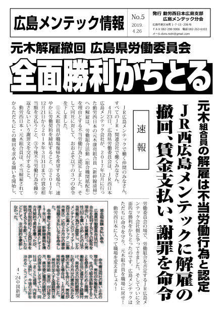 ４月２３日、広島メンテック元木組合員の解雇撤回を闘う広島県労働委員会で全面勝利かちとる。元木組合員の解雇は不当労働行為。_d0155415_22375702.jpg