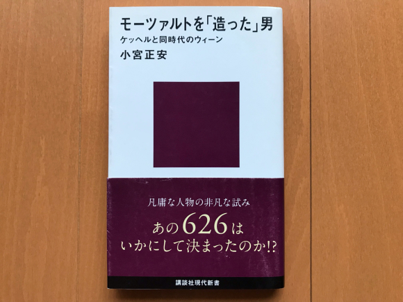 『モーツァルトを「造った」男』に出会えた幸運_c0193136_07425575.jpg