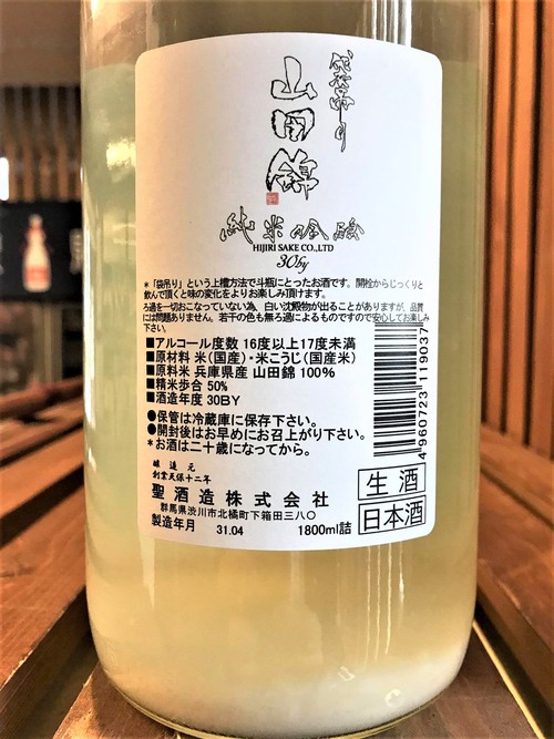 【日本酒】別注 聖 袋吊り滓絡み 純米吟醸 無濾過生原酒 兵庫産山田錦50磨き 限定 30BY_e0173738_13345214.jpg