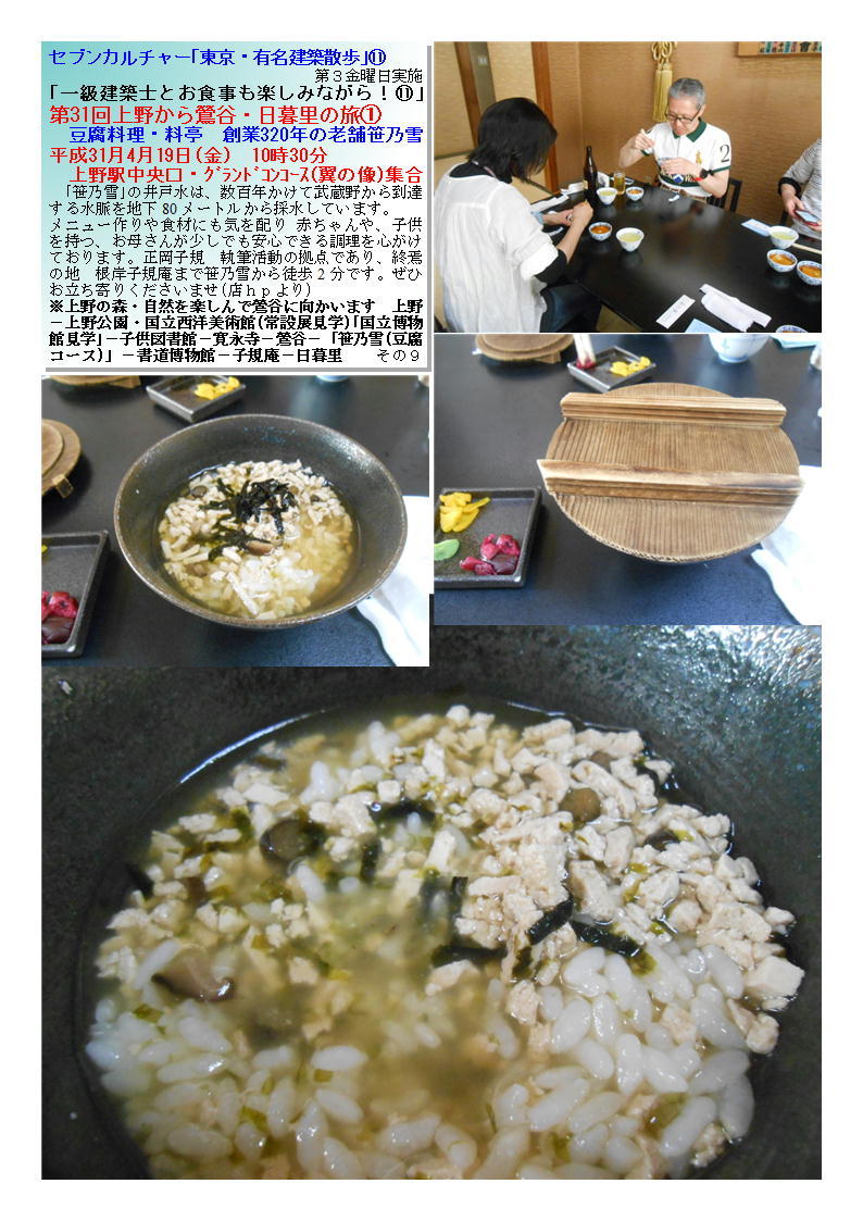 第31回上野から鶯谷・日暮里の旅➀ 豆腐料理・料亭　創業320年の老舗笹乃雪 セブンカルチャー｢東京・有名建築散歩｣⑪_f0388041_09121096.jpg