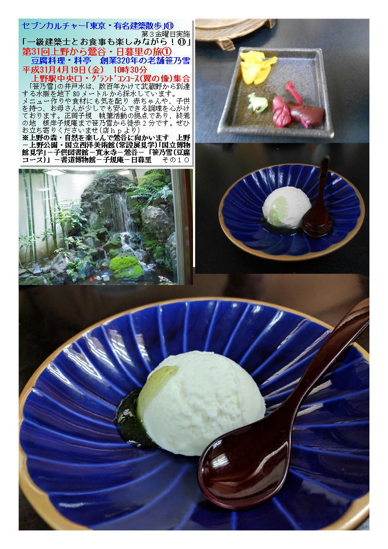 第31回上野から鶯谷・日暮里の旅➀ 豆腐料理・料亭　創業320年の老舗笹乃雪 セブンカルチャー｢東京・有名建築散歩｣⑪_f0388041_09121694.jpg