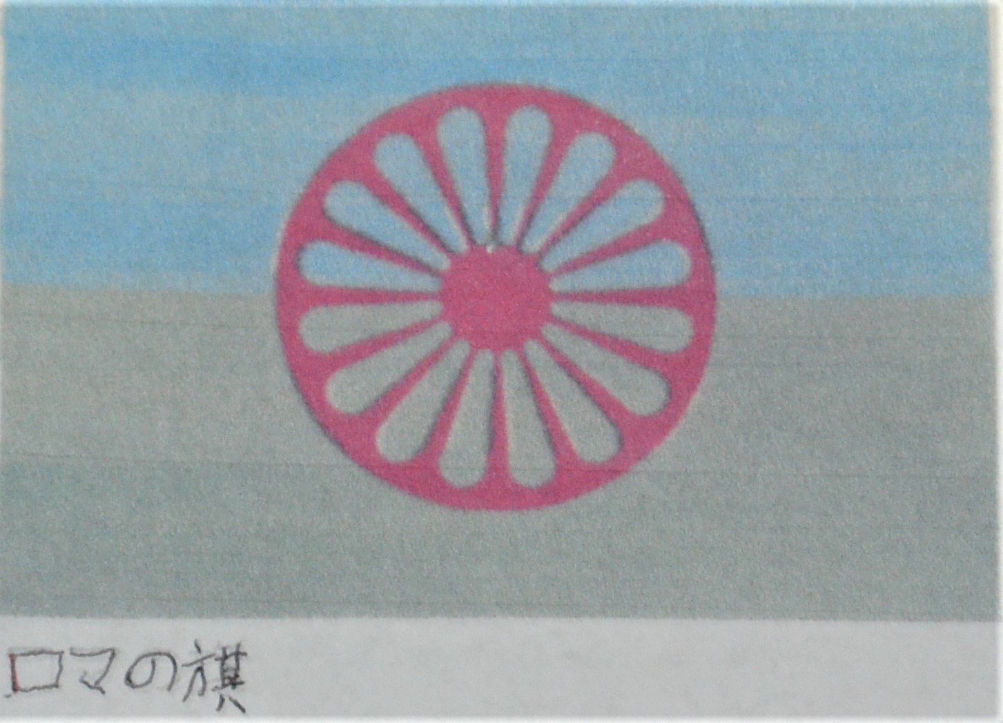 ロマの人々とクルド民族―差別と排斥・迫害の歴史(3)_b0115553_17302105.jpg