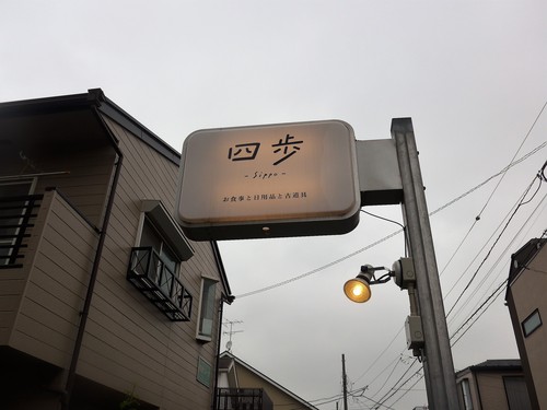 吉祥寺「四歩」へ行く。_f0232060_1921548.jpg