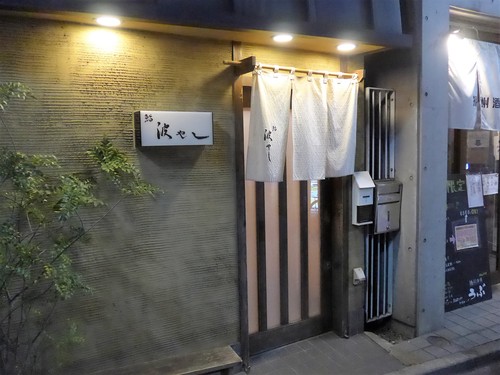 高円寺「鮨 波やし」へ行く。_f0232060_19353720.jpg