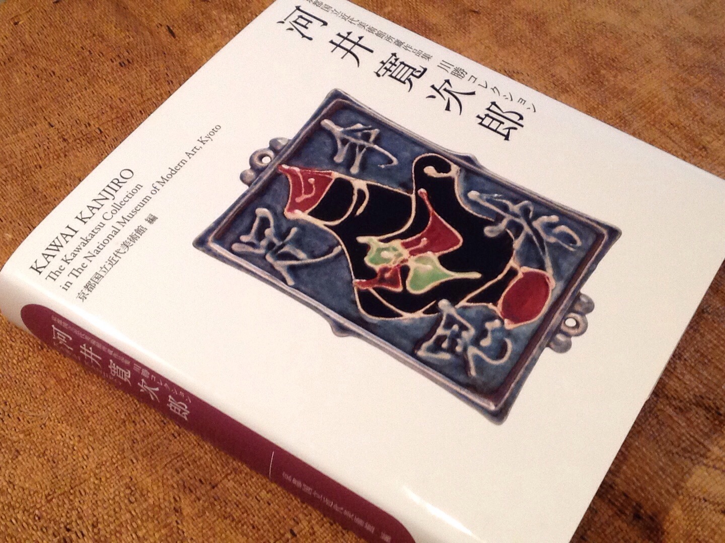 連休は何方へ？『陶工・河井寛次郎展』『京都非公開文化財特別公開』_b0153663_12402723.jpeg