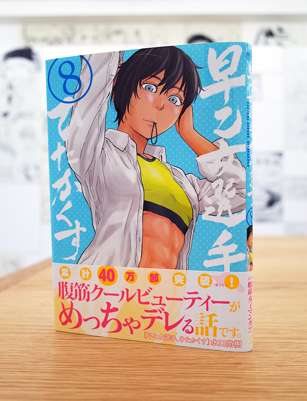 Works Comic 早乙女選手 ひたかくす 8巻 本 のデザイン ナルティス ーnarti S Blogー Works Comic 早乙女選手 ひたかくす 8巻 本 のデザイン ナルティス ーnarti S Blogー