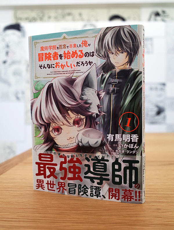Works Comic 魔術学院を首席で卒業した俺が冒険者を始めるのはそんなにおかしいだろうか 1巻 本 のデザイン ナルティス ーnarti S Blogー