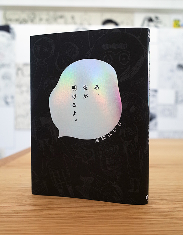 Works Comic あ 夜が明けるよ 本 のデザイン ナルティス ーnarti S Blogー Works Comic あ 夜が明けるよ 本 のデザイン ナルティス ーnarti S Blogー