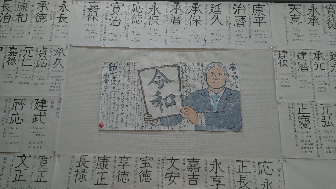 私も「元号のあゆみ」..._b0124466_10481542.jpg