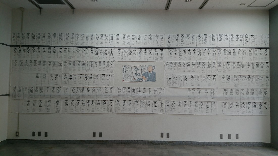 私も「元号のあゆみ」..._b0124466_10481633.jpg
