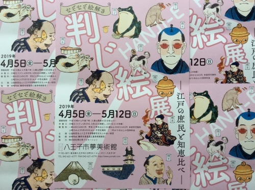 『なぞなぞ絵解き 判じ絵展』@八王子市夢美術館_d0285885_10284858.jpeg