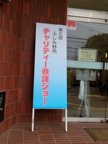 ふじみ野市チャリティー歌謡ショーにて♪_f0165126_21512252.jpg