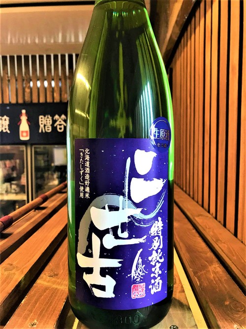 日本酒】二世古 特別純米 無濾過生原酒 紫ラベル 北海道きた