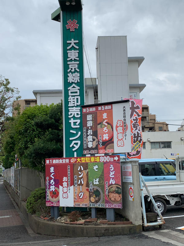 大東京綜合卸売センターで名物ねぎとろ丼_a0359239_11411699.jpg