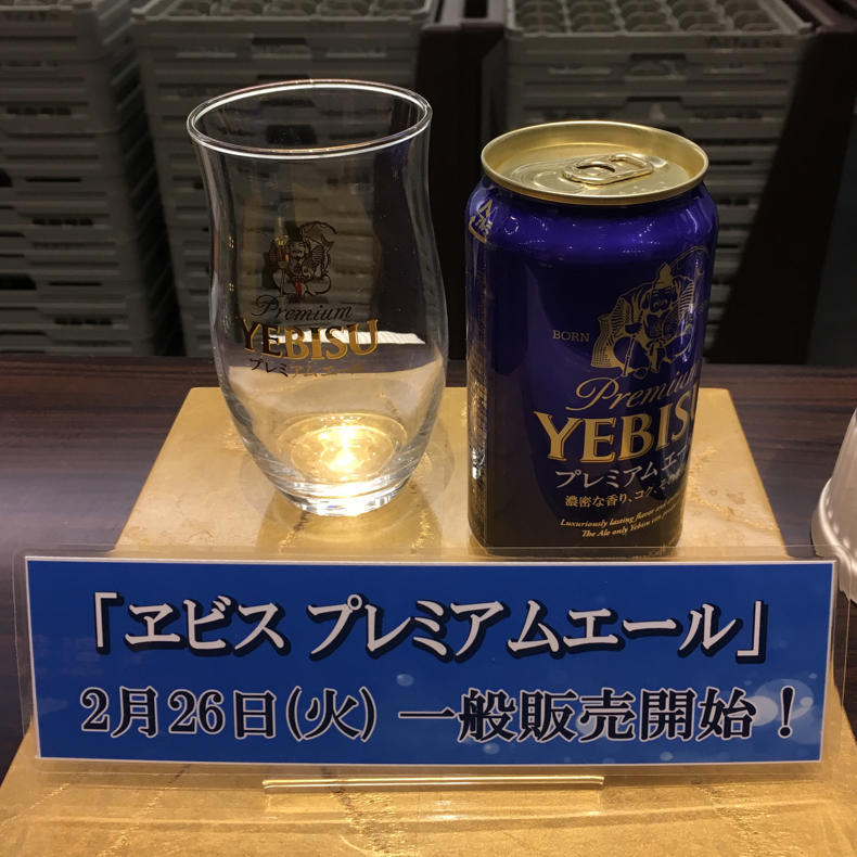 ヱビス プレミアムエールが美味しかったのでテイスティングサロンでまた飲みました_c0060143_10001537.jpg