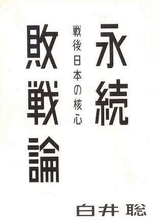 白井聡「永続敗戦論」の読み方_f0233666_18510599.jpg