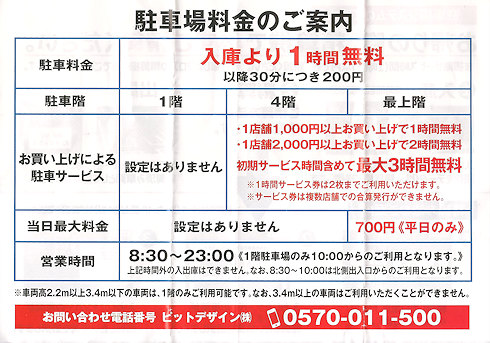 多摩センター：「クロスガーデン多摩」の駐車場料金システムが変更！注意！！！_c0014187_21212031.jpg