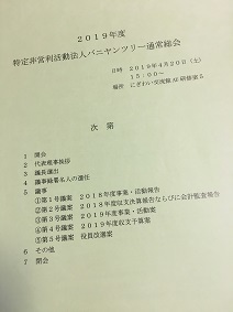 2019年度特定非営利活動法人バニヤンツリー通常総会_a0265401_11452144.jpg