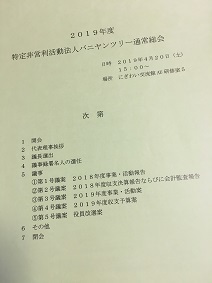 ２０１９年度特定非営利活動法人バニヤンツリー通常総会_a0265401_11452144.jpg