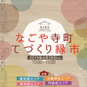本日はなごや寺町てづくり縁市です_e0155231_04444847.png