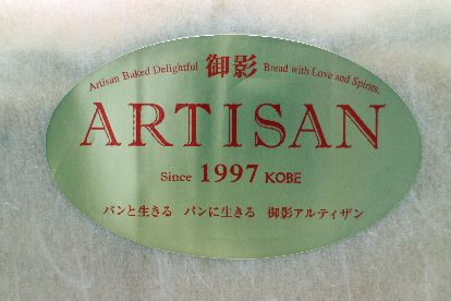Artisan さん 神戸御影 さくらの香り３