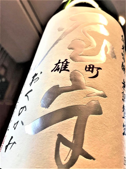 【日本酒】屋守 直汲み 純米吟醸 無調整生酒 雄町50磨き 限定_e0173738_114074.jpg
