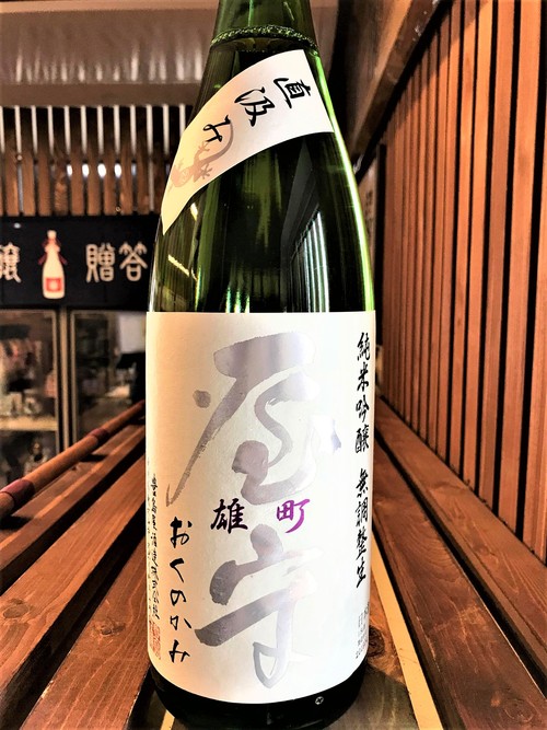 【日本酒】屋守 直汲み 純米吟醸 無調整生酒 雄町50磨き 限定_e0173738_1144084.jpg
