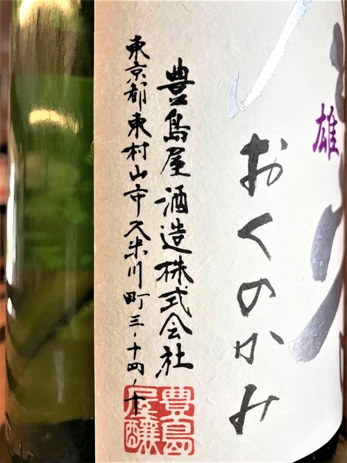 【日本酒】屋守 直汲み 純米吟醸 無調整生酒 雄町50磨き 限定_e0173738_1145595.jpg