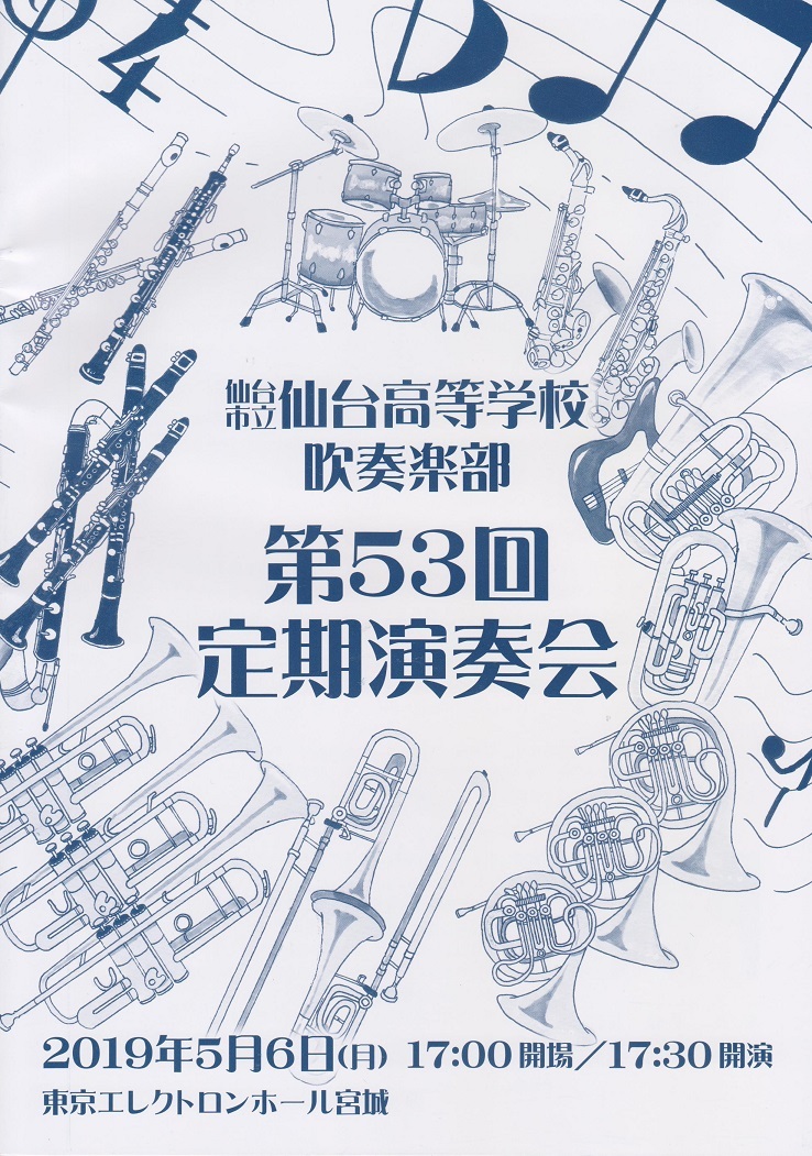 宣伝 仙台市立仙台高等学校吹奏楽部第53回定期演奏会のお知らせ 吹奏楽酒場 宝島 の日々