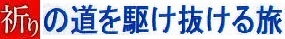 【熊野古道・伊勢路】一気参拝旅⑥（最終編）：「猿田彦神社」～「熱田神宮」＆日本神話の謎_c0119160_10532991.jpg