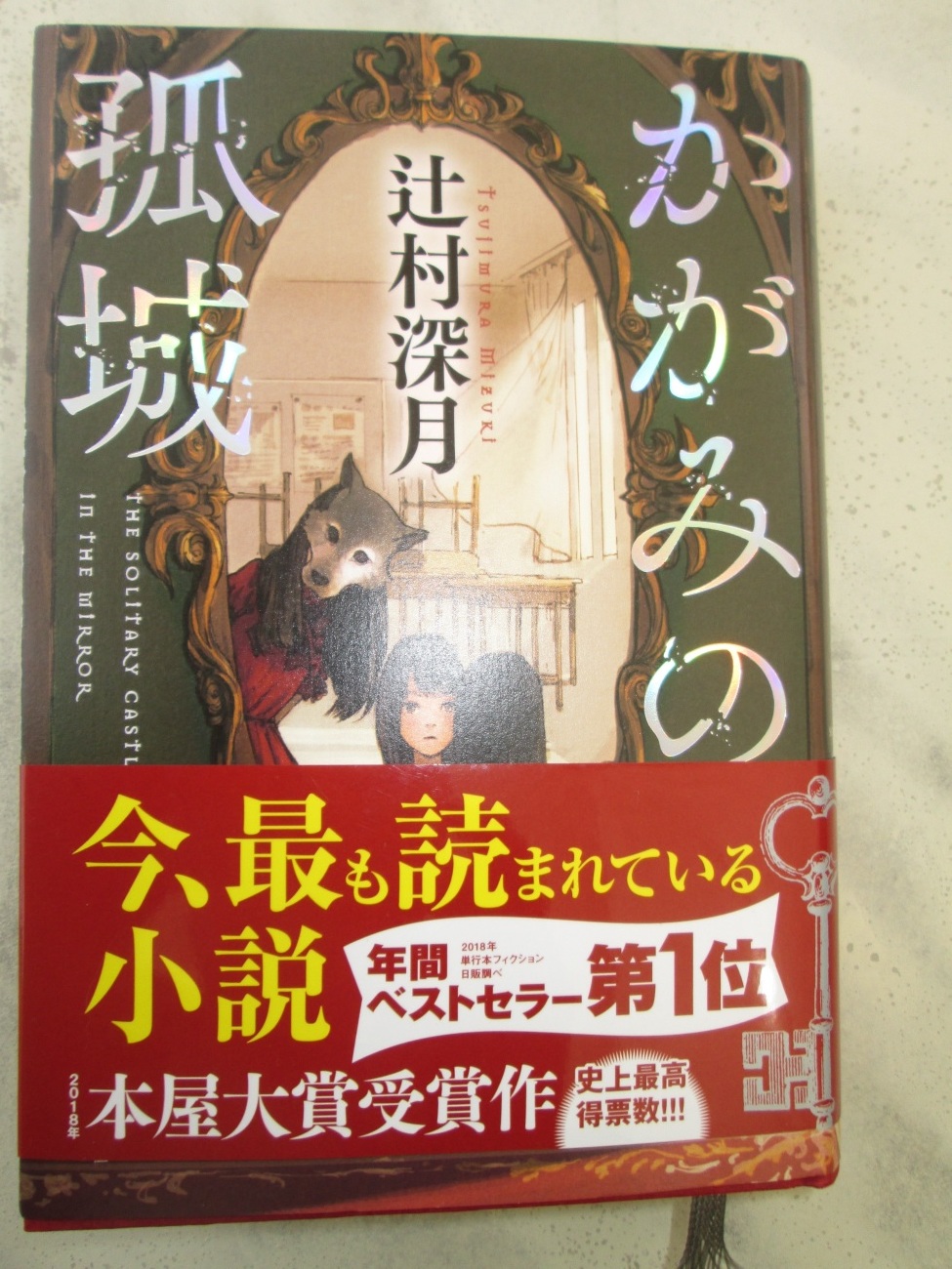 本屋大賞受賞の「かがみの孤城」を読み始めて_d0159273_14374597.jpg
