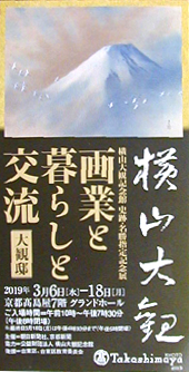 ●『画業と暮らしと交流 「大観邸」 横山大観』_d0053294_23513220.jpg
