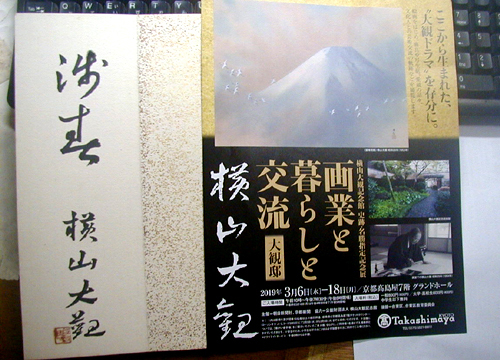●『画業と暮らしと交流 「大観邸」 横山大観』_d0053294_23520882.jpg