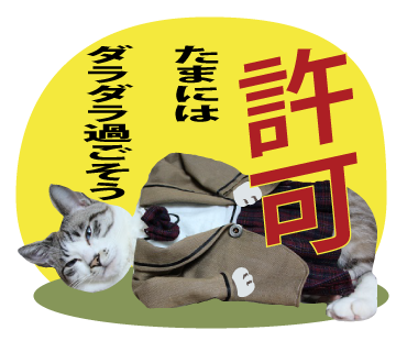 サボり_a0333195_13583616.png