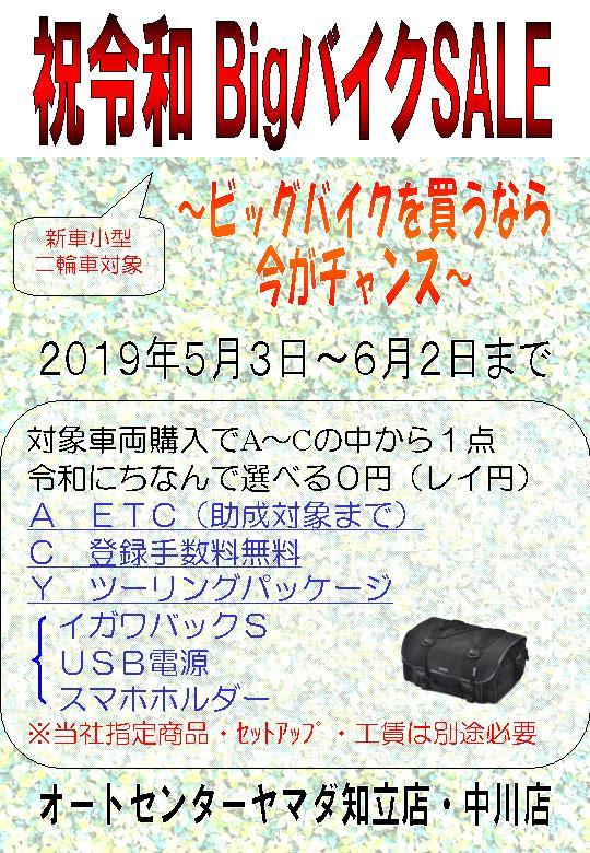 祝令和BigバイクSALE_a0169121_18081431.jpg