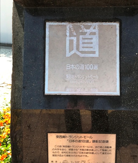 日本の道100選(東西軸トランジットモール)_b0214473_21233694.jpg