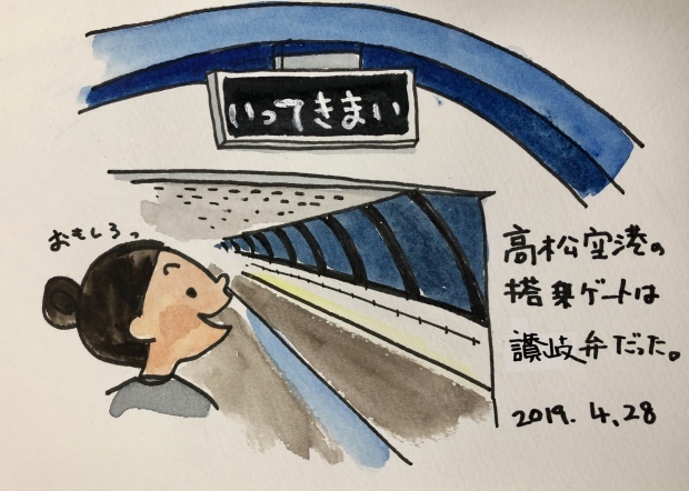 高松空港から羽田空港へ 一天一画 Yuki Goto