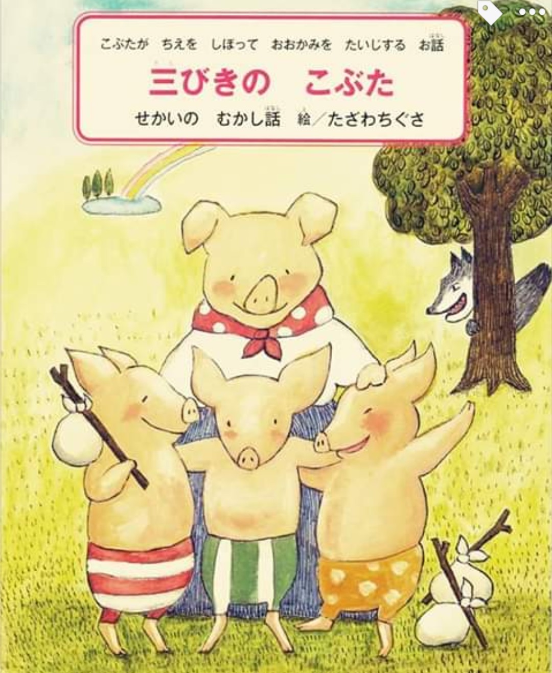 小澤俊夫さん監修「読んでおきたいお話」（成美堂出版）_e0185993_00334209.jpg