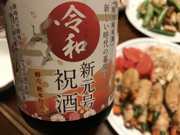 平成ラストのうちメシ & 新元号祝酒!_c0212604_2023483.jpg