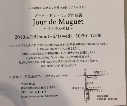 ブーケ・ドゥ・ミュゲ作品展  @花屋＆カフェ  ラプティフルール【Jour de Muguet〜すずらんの日〜】@_a0157409_02324127.jpeg