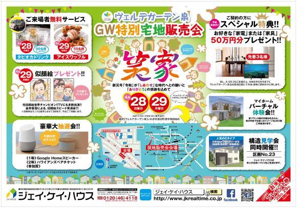 ☆ヴェルデガーデン泉GW特別宅地販売会ご来場お礼☆_c0329310_16400472.jpg