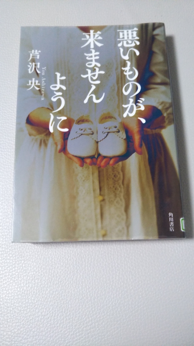 悪いものが 来ませんように 読書記録 悪いものが 来ませんように 読書記録